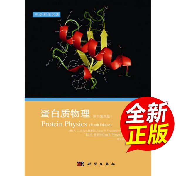 [Authentic New Book] Protein Physics 4Th Edition by A.V. Finkelstein (Russia), O.B. Putilin (Russia) Science