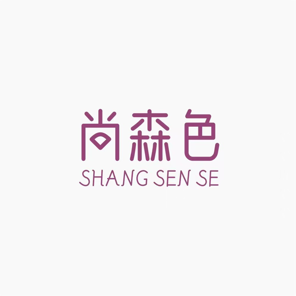 尚森色