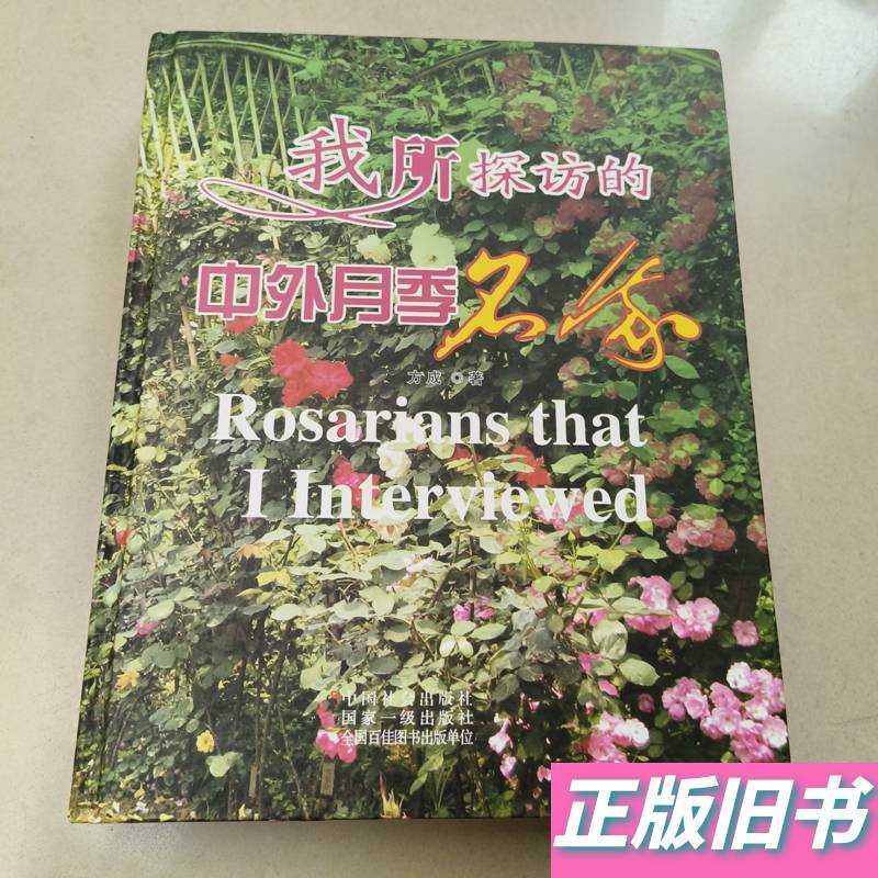 The Famous Rose Breeders I Have Met from China and Abroad [Hardcover, with Text on the Title Page, by Fang Cheng]