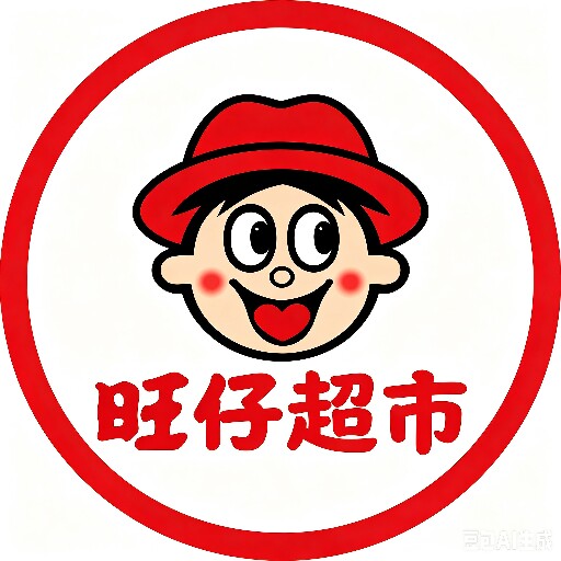 旺仔超市