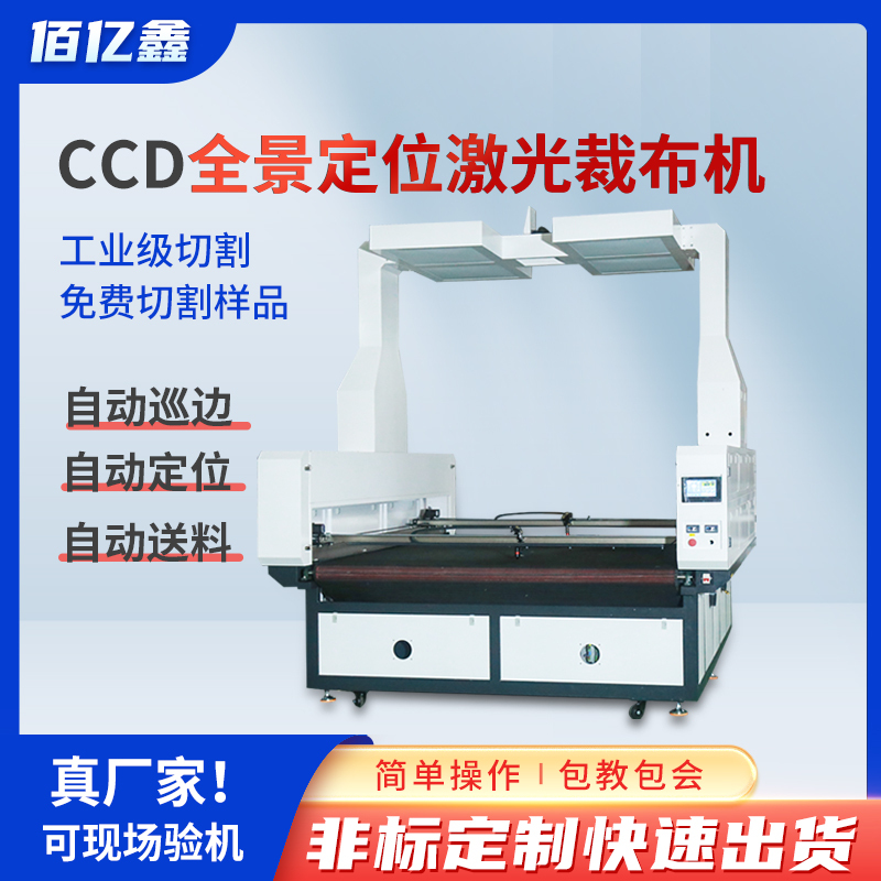 Panoramic Visual Positioning Laser Cutting Machine for Clothing Fabrics, Plush Fabrics, Digital Printing, Automatic Feeding and Cutting Machine