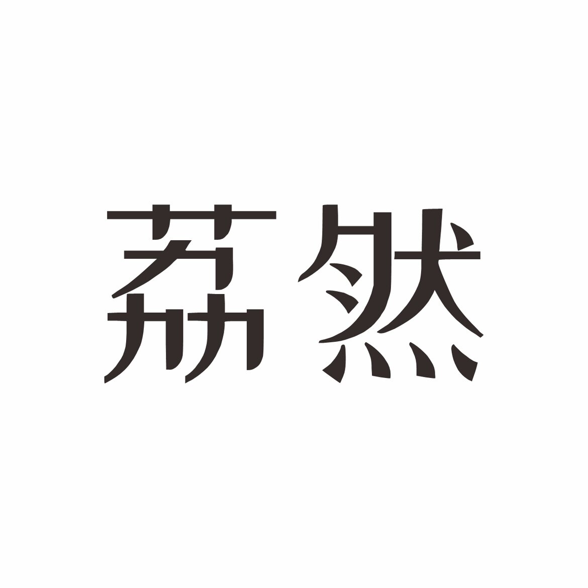 荔然官方企业店