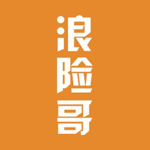 浪险哥旗舰店的LOGO