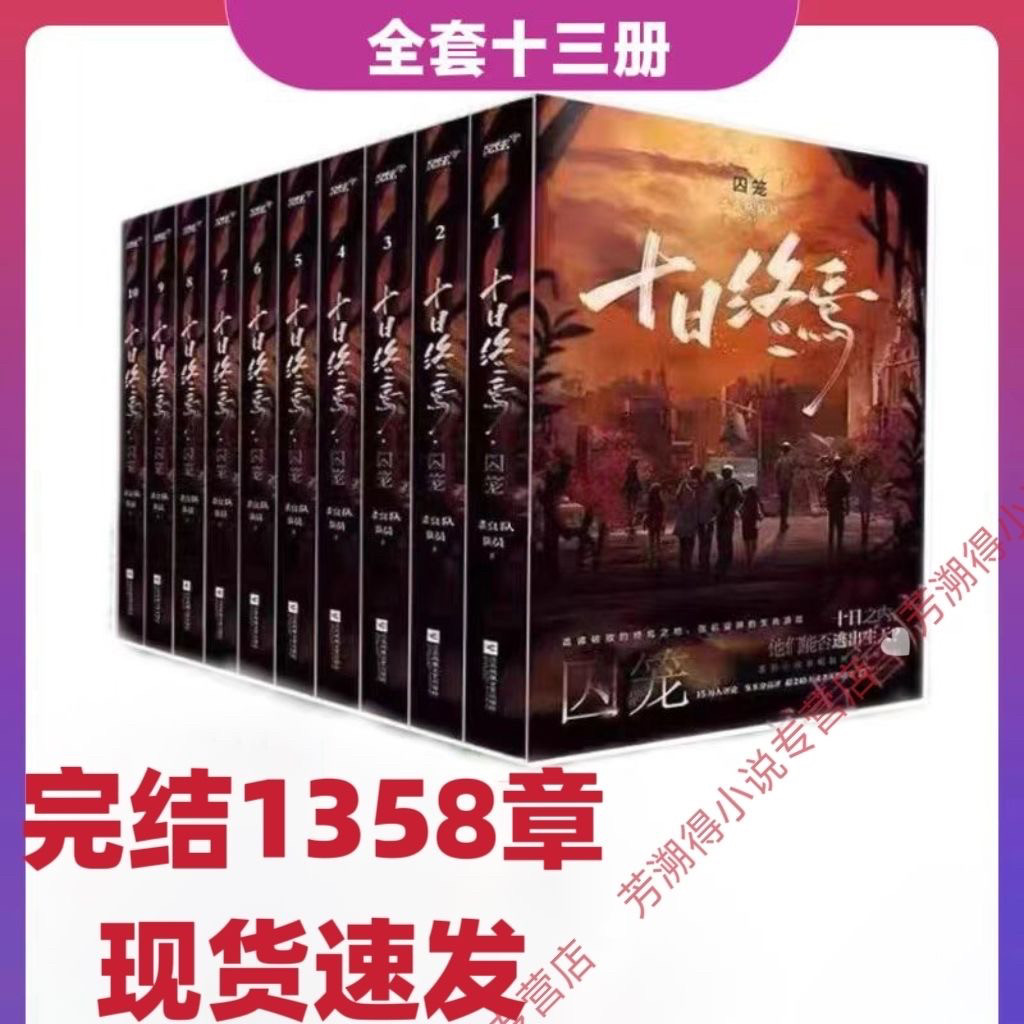 📚绝命书单推荐！《十日终焉》全套13册，杀虫队队员著，未删减实体书，带你走进末日世界！🧬-玄幻/武侠小说-淘宝好物网