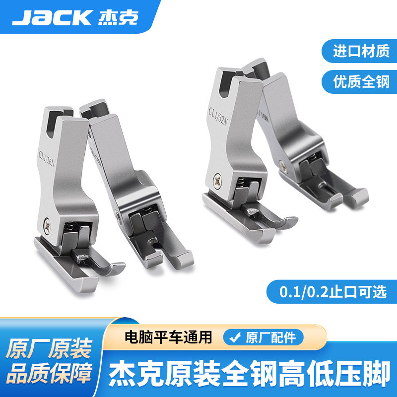 Jack社製コンピューター制御フラットベッドミシン用、オールスチール製高低押え金（0.1、0.2）、エッジプレス押え金、トップステッチ押え金。