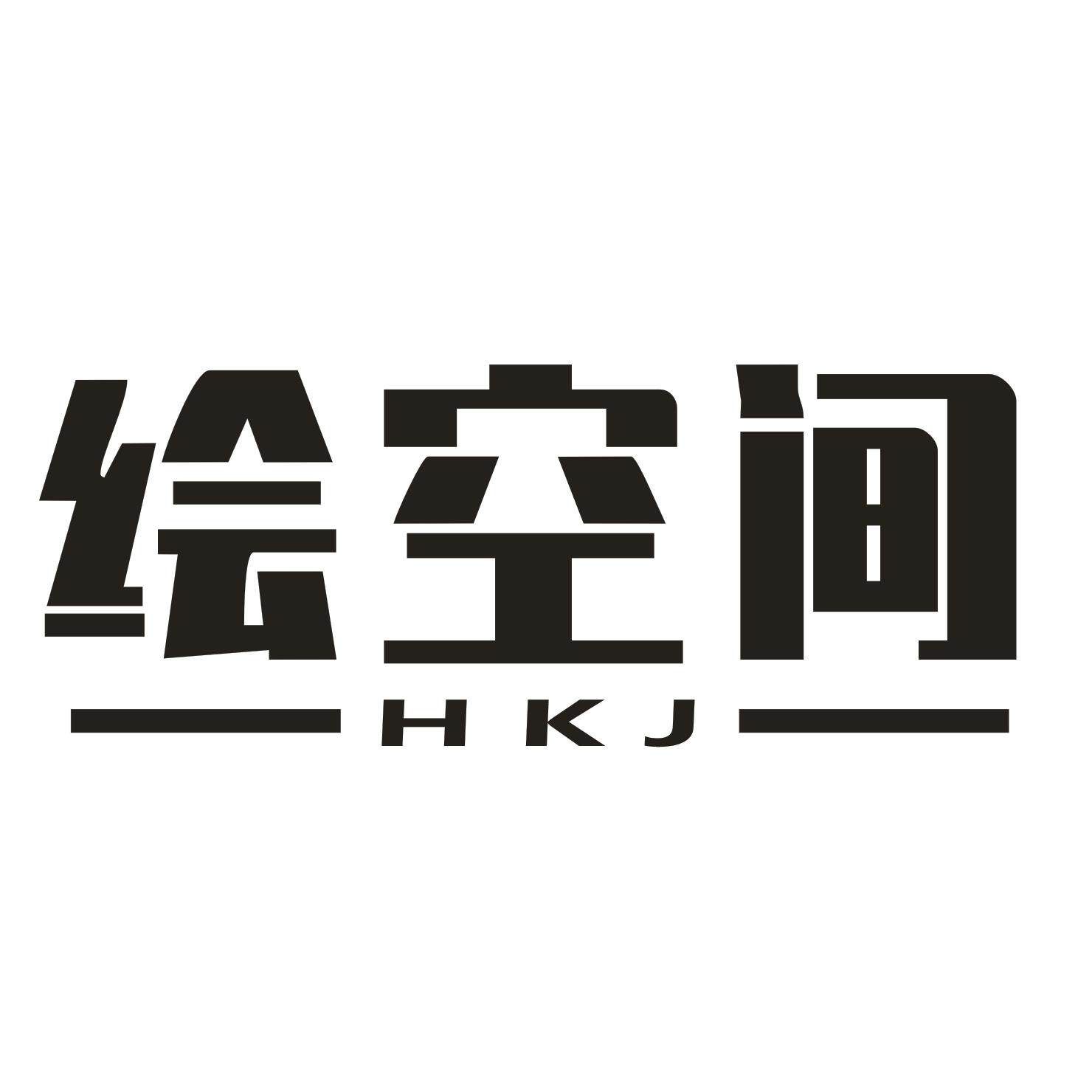 绘空间家居