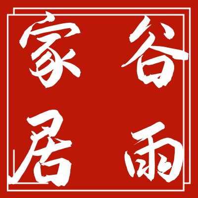 士恒家居