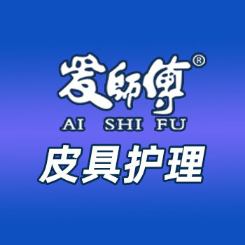 爱师傅皮具护理企业店