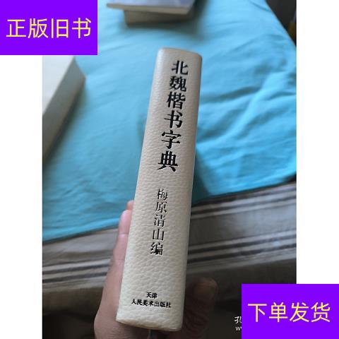 北魏楷书字典- Top 50件北魏楷书字典- 2026年5月更新- 淘宝Taobao｜天