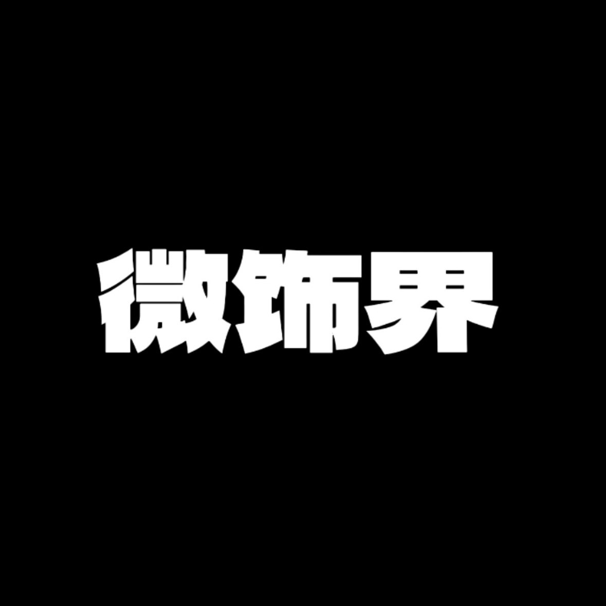 微饰界头饰