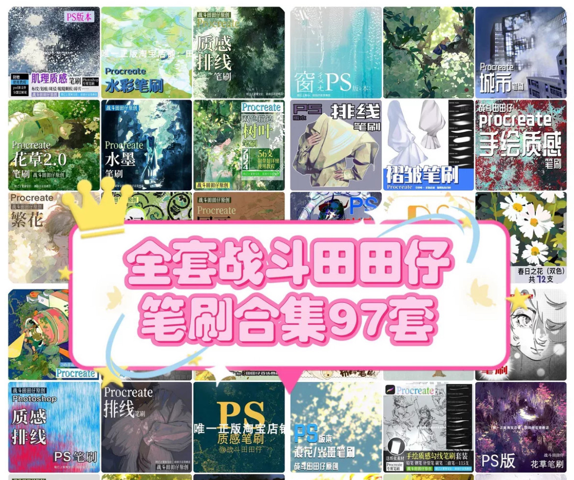 战斗田田仔全套笔刷合集打包共97套(已更新)