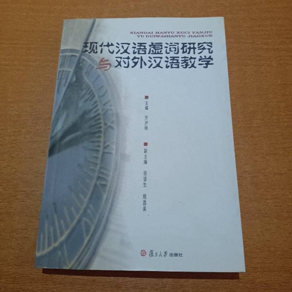 正版/ 现代汉语虚词研究与对外汉语教学 齐沪扬主编；张谊生，陈昌来副主编 复旦大学出版社-淘宝Taobao | 天猫Tmall
