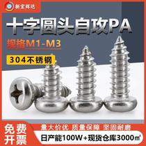 Factory direct sales 304 stainless steel cross round head self-tapping screws M1-M3PA pan head pointed tail self-tapping wood screws