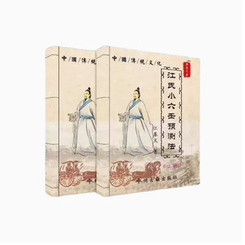 Traditional Culture and Chinese Classics Jiang's Xiaoliu Azelaic Prediction Method (Two Volumes) Ready for Delivery