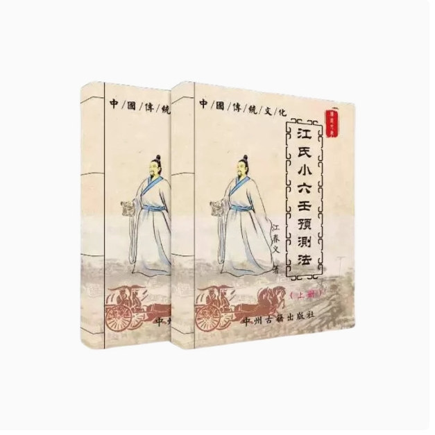 Traditional Culture and Chinese Classics Jiang's Xiaoliu Azelaic Prediction Method (Two Volumes) Ready for Delivery