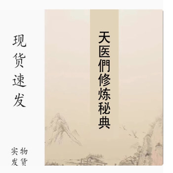 Tianyimen (Heavenly Medicine Gate) Training Secret Classics Collector's Edition, Daolin Paper Glue-Bound, Ethnic Publishing, Zhiyou Technique, Rapid Transmission of Wisdom