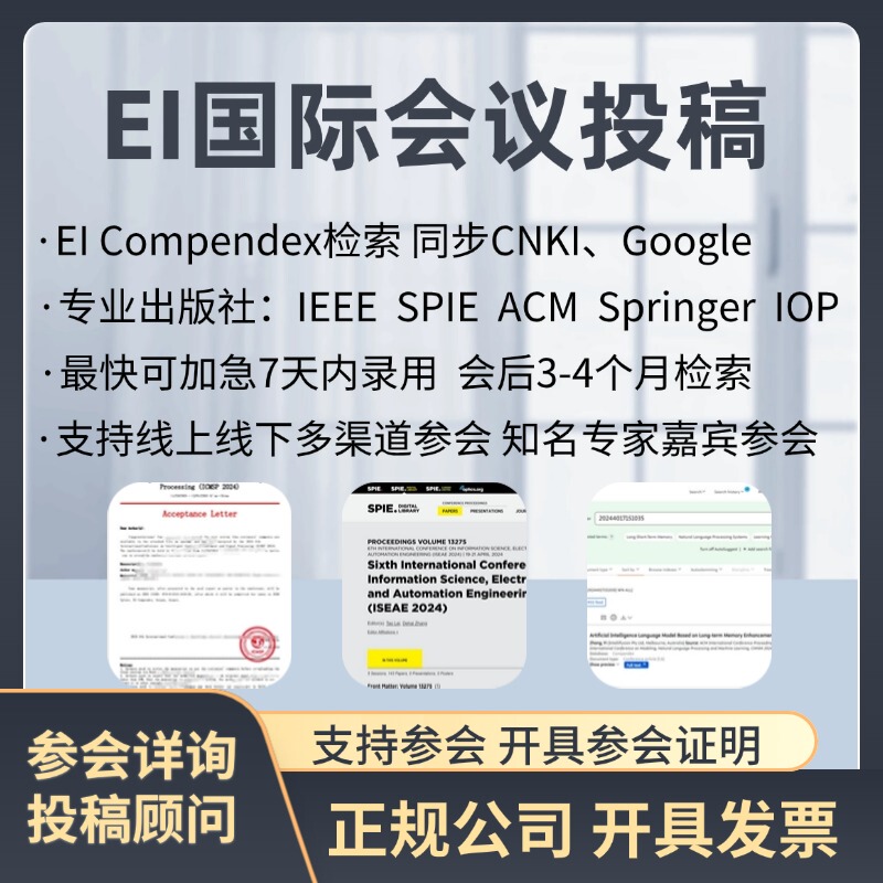 Rushed Submission of Ei Conference Papers, Cpci Conference Papers, Scopus Conference Papers, Ei Source Journals, Ieee Press International Academic Conference L