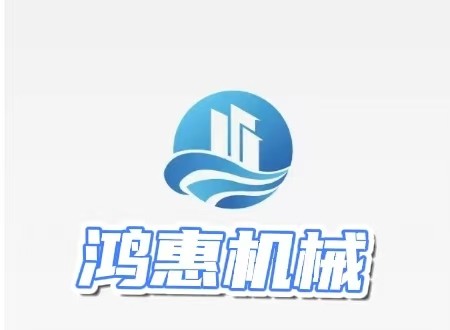 鸿惠机械