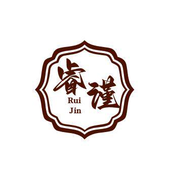 睿谨工厂直销