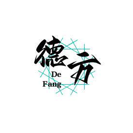 德方工厂直销