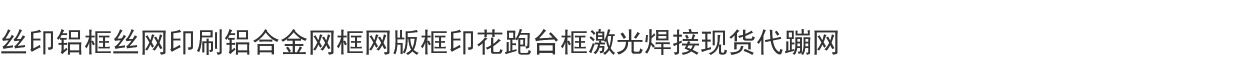 Провода плиты 丝印铝框丝网印刷铝合金网框网版框印花跑台框激光焊接现货代蹦网