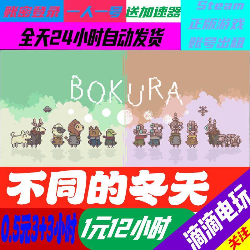 不一样的冬天:Steam游戏租赁与BOKURA账号出租全解析_steam游戏_淘宝游戏网