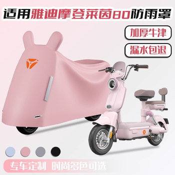 Suitable for Yadi Modern Rhine 80 Rain Cover and Sun Protection C12/C18 Electric Vehicle Cover Oxford Cloth Battery Car Cover