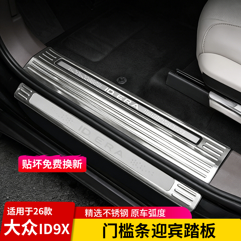 Suitable for Volkswagen Id.Era9X Door Sill Strip Welcome Pedal Stainless Steel Original Car Curvature Anti-Scratch Protection Interior Modification