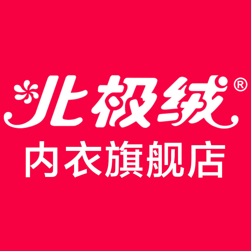 北极绒内衣旗舰店