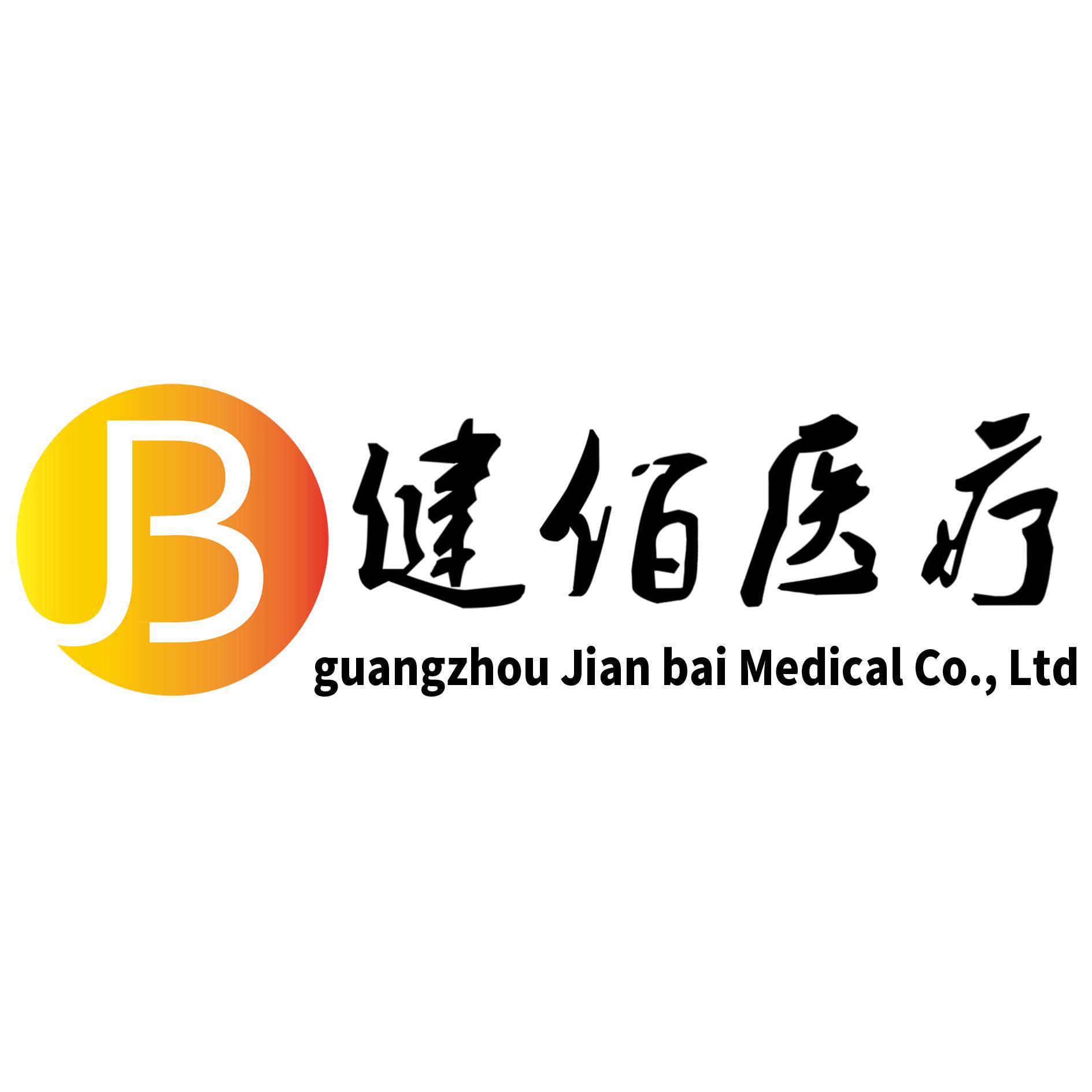 健佰医疗用品有限公司的LOGO