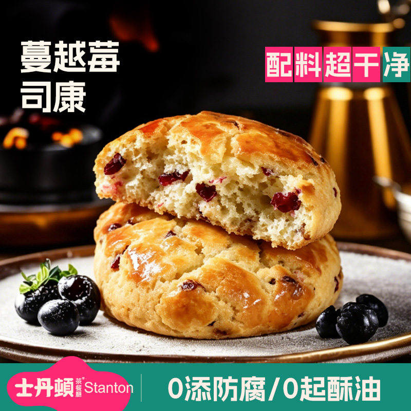 士丹顿蔓越莓司康饼英式手作糕点学生早餐办公室休闲零食点心面包 司顿实拍商品图
