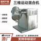 Wheat bran tea powder three-dimensional mixer protein powder mixer calcium citrate small three-dimensional sports mixer