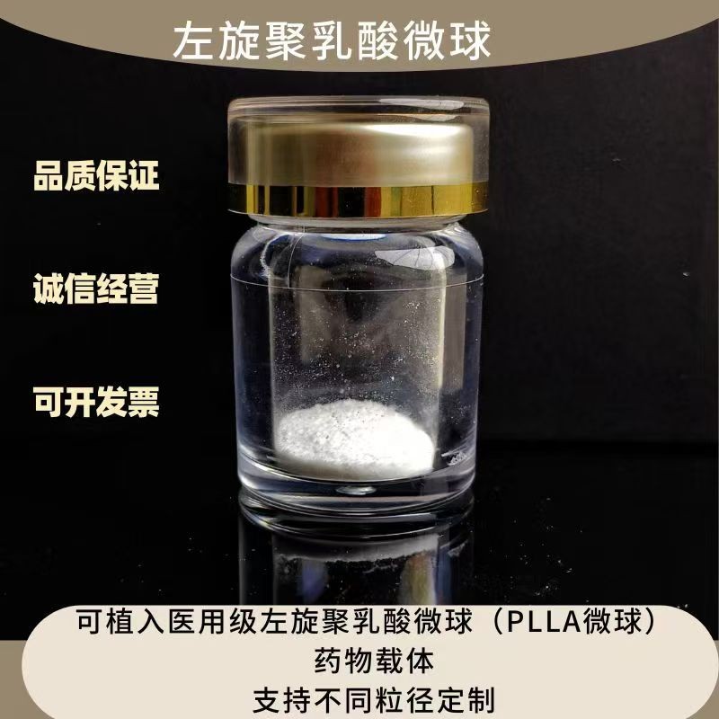 聚左旋聚乳酸PLLA微球可植入医用级可降解生物材料原材料