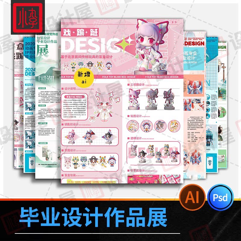 ip展板毕业设计展作品集模板包装文创展板产品psd素材ai人物设计