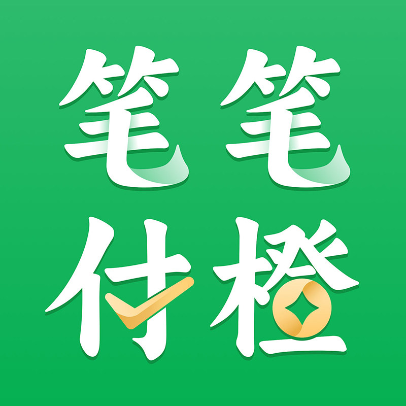 笔笔付橙旗舰店