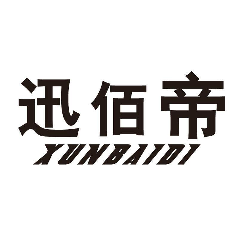 迅佰帝旗舰店