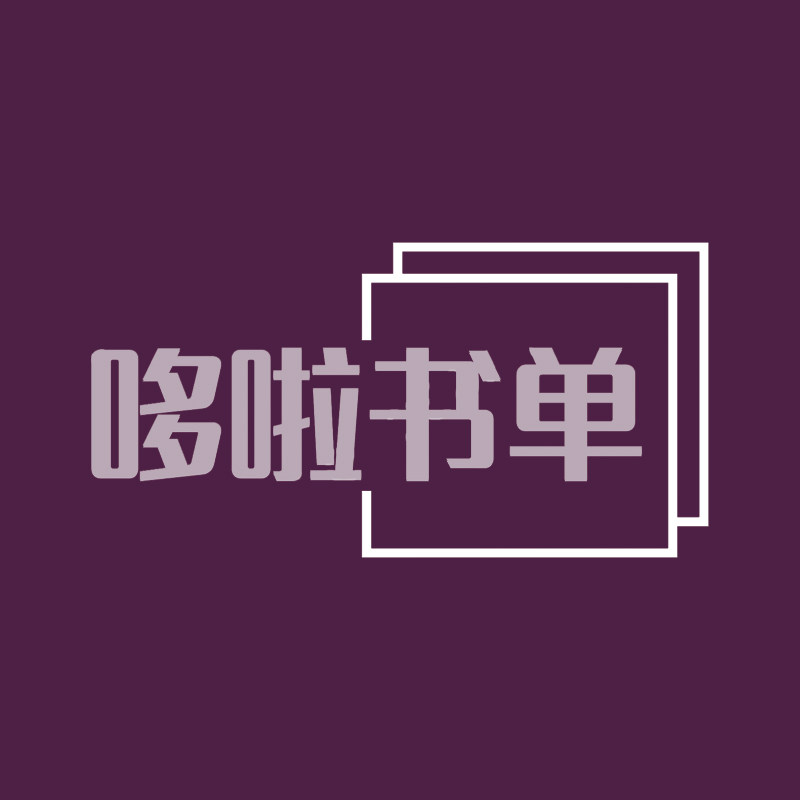 哆啦书单