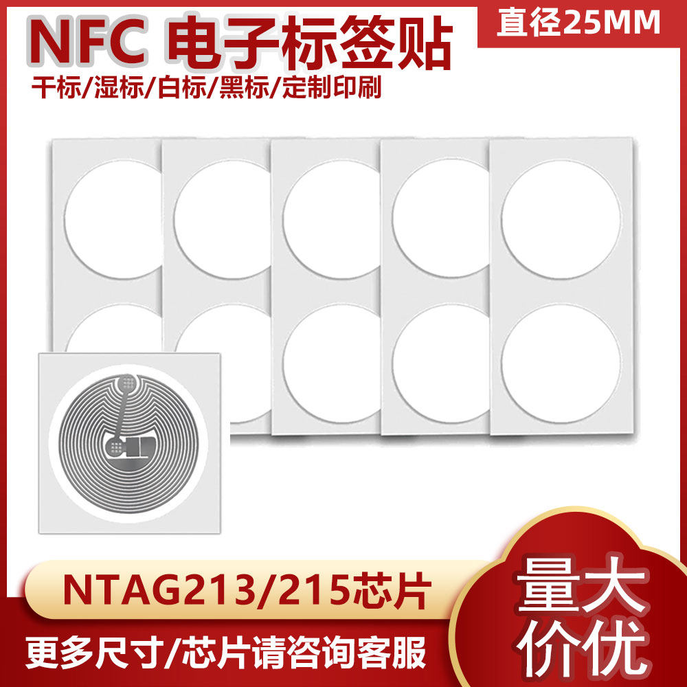 NFC标签贴：碰一碰，解锁生活新方式-IC-淘宝好物网