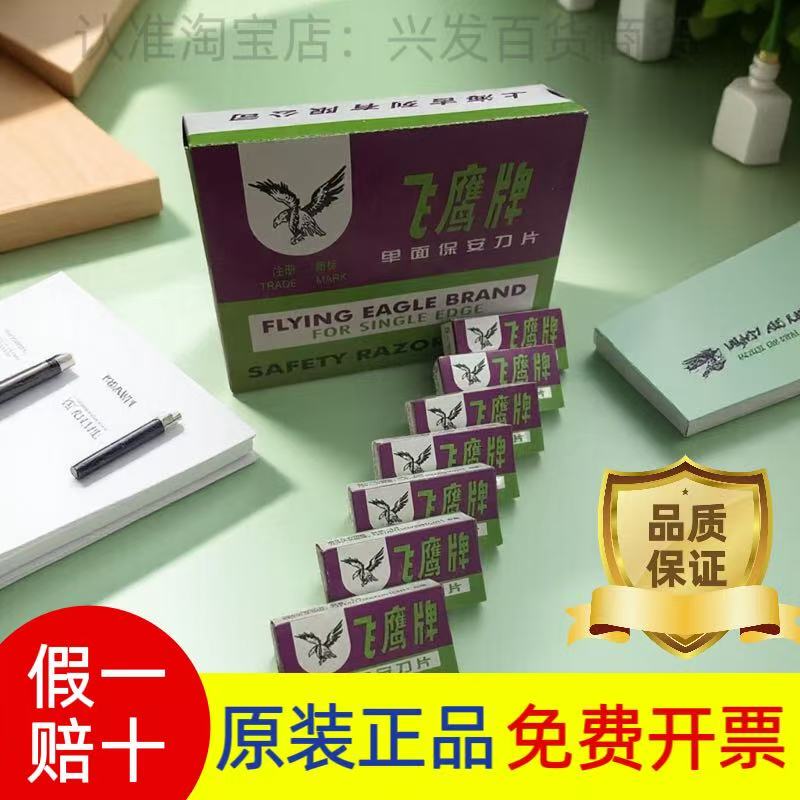 Genuine Flying Eagle Brand Single-Sided Blade, Shanghai Flying Eagle Thickened Blade, Single-Sided Security Blade, Mobile Phone Repair Blade Genuine Flying Eagle Brand Single-Sided Blade, Shanghai Flying Eagle Thickened Blade, Single-Sided Security Blade, Mobile Phone Repair Blade