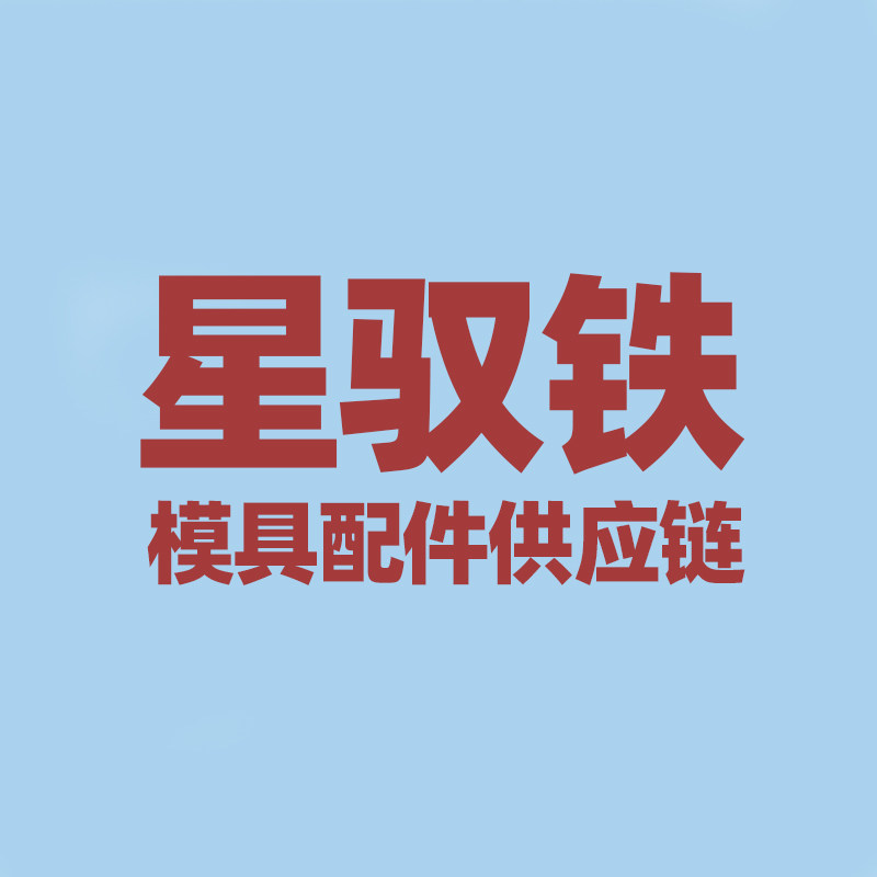 星驭铁模具配件企业店