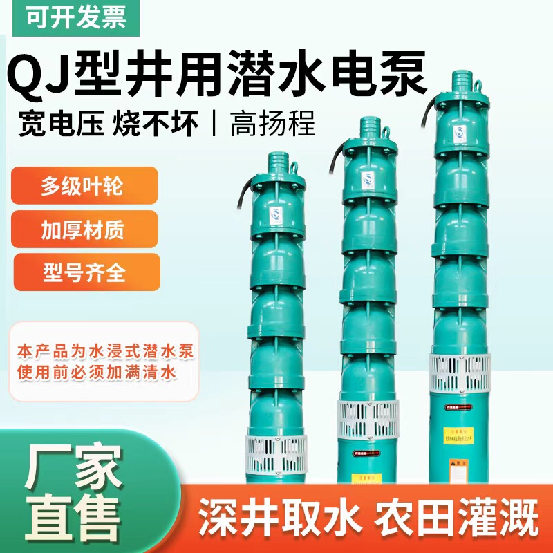 Qj Deep Well Submersible Pump 380V High Lift Large Flow Three-Phase Agricultural Irrigation Multi-Stage High-Pressure Deep Water Pump Qj Deep Well Submersible Pump 380V High Lift Large Flow Three-Phase Agricultural Irrigation Multi-Stage High-Pressure Deep Water Pump