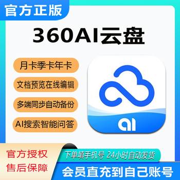 360Ai Cloud Disk Super Membership Monthly Card, Quarterly Card, Annual Card 360Ai Cloud Disk Super Vip Fast Download Ai Assistant