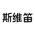 斯维笛童装
