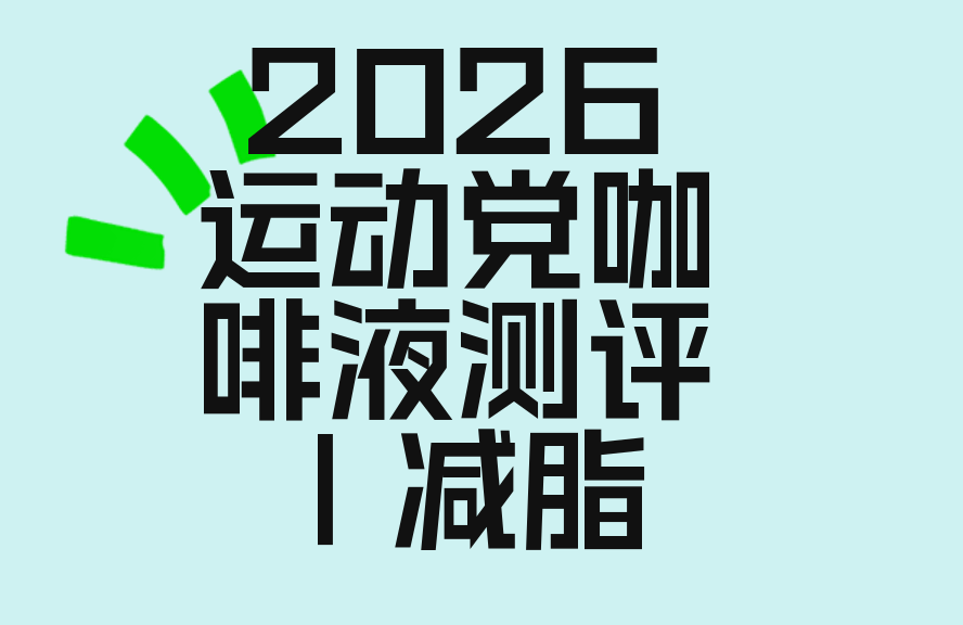 2026运动党咖啡液测评｜减脂提神刚需！5大品牌真实排行✅