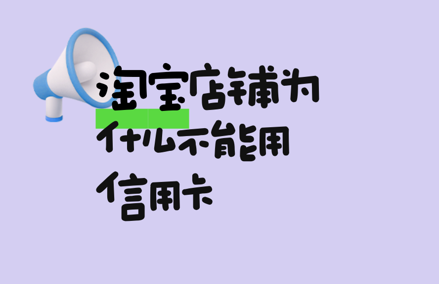 淘宝店铺为如何不可以够用信用卡支付？原由于解析