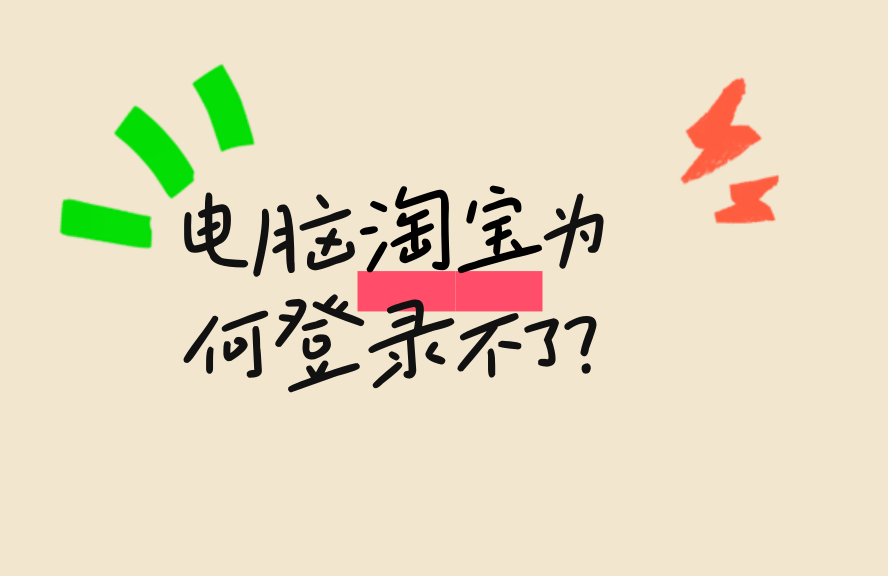 笔记该淘宝因何访问不了？原因为及解决方式所有部解析