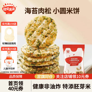 秋田满满胚芽米饼宝宝零食磨牙棒海苔小圆饼辅食儿童饼干非油炸