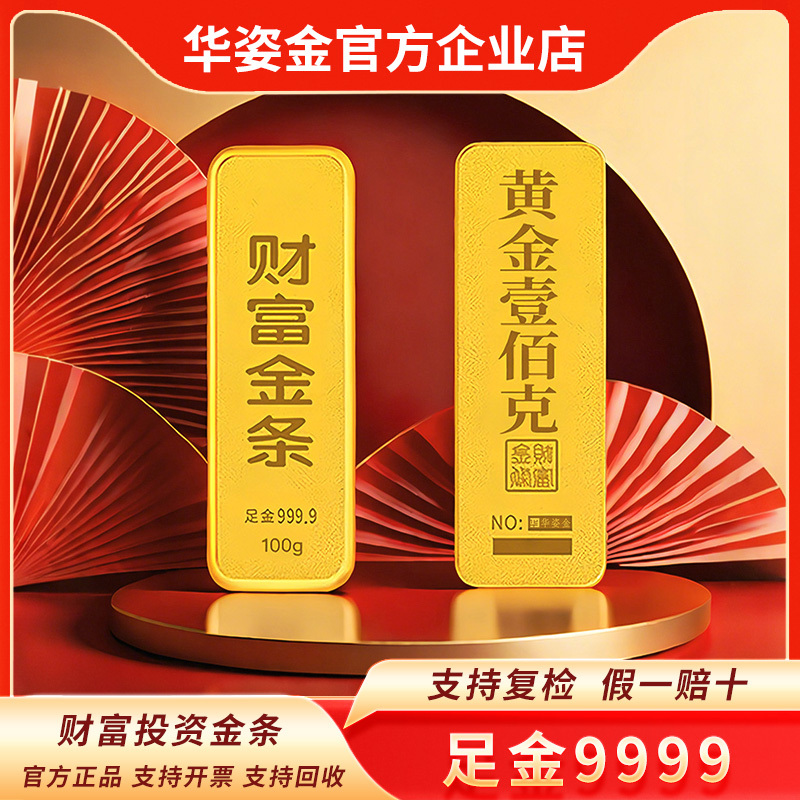 Huazi Gold Pure Gold 9999 Wealth Gold Bar Pure Gold Investment Storage Value 10g 20g 50g 100g