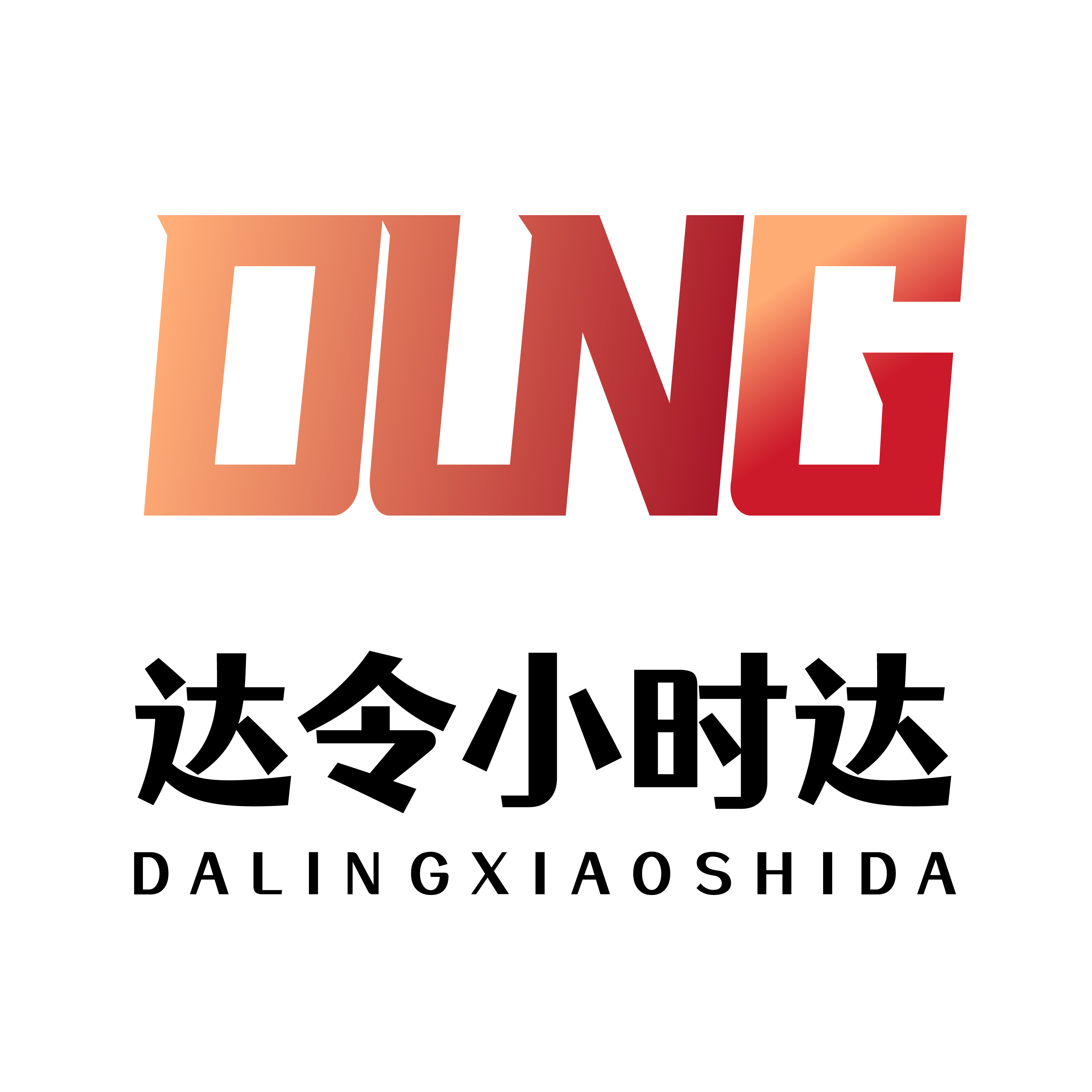 达令小时达