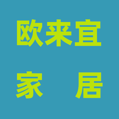 欧来宜家居
